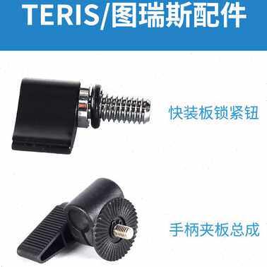图瑞斯云台三脚架配件锁紧螺丝杆扣快装板螺丝手柄夹板配件