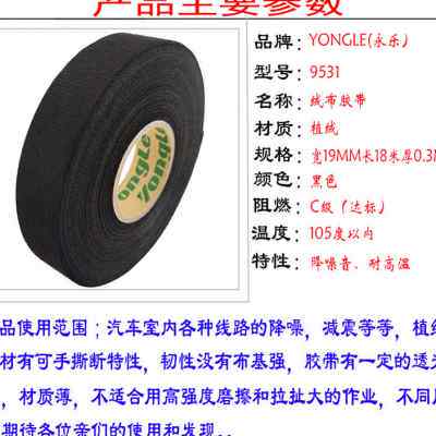 永乐电工胶布绝缘绒布黑色高温线路汽车线束植绒专用电线车用胶带
