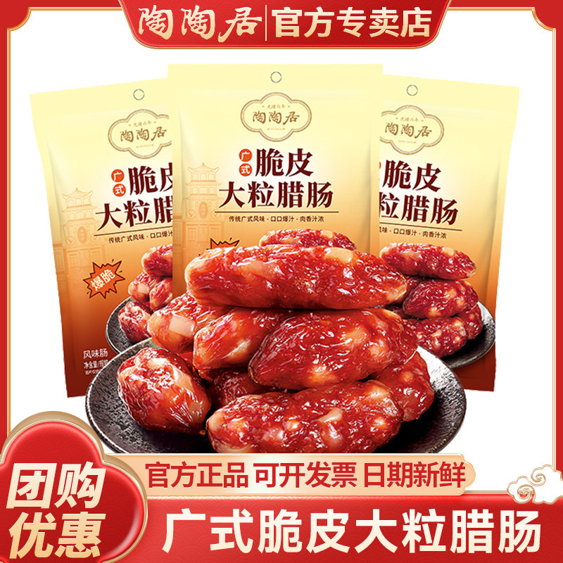 广州陶陶居酒家脆皮大粒腊肠150g广式香肠腊味煲仔饭广东特产送礼