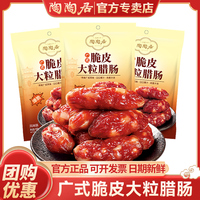 广州陶陶居酒家脆皮大粒腊肠150g广式香肠腊味煲仔饭广东特产送礼