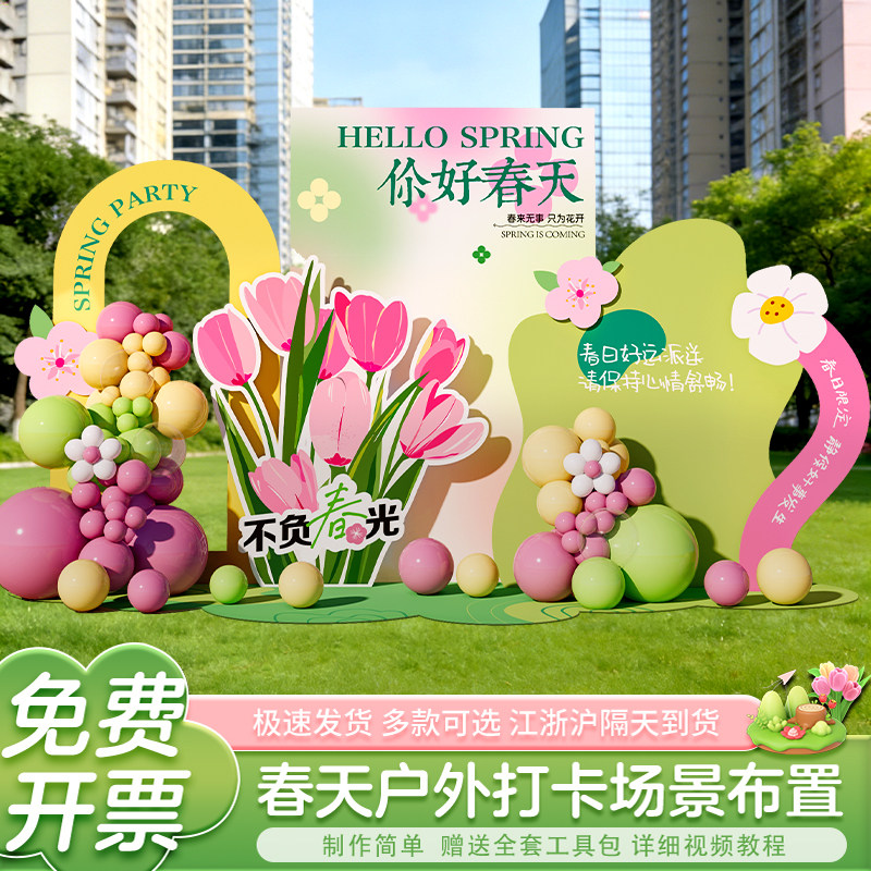 春天春季主题场景布置装饰氛围春游户外拍照打卡美陈背景墙kt展板