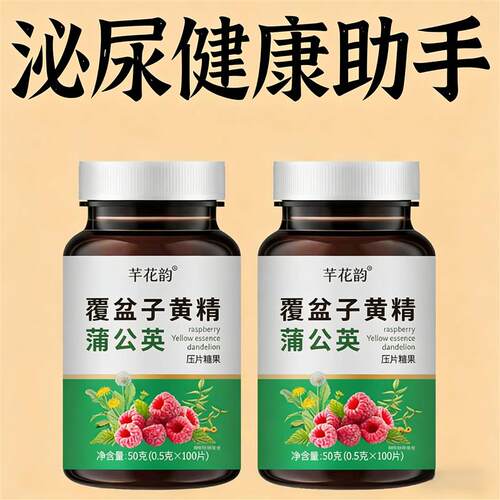 覆盆子黄精蒲公英小便多小便频繁急憋不住尿濒尿及尿道疼夜尿灵丸 - 封面
