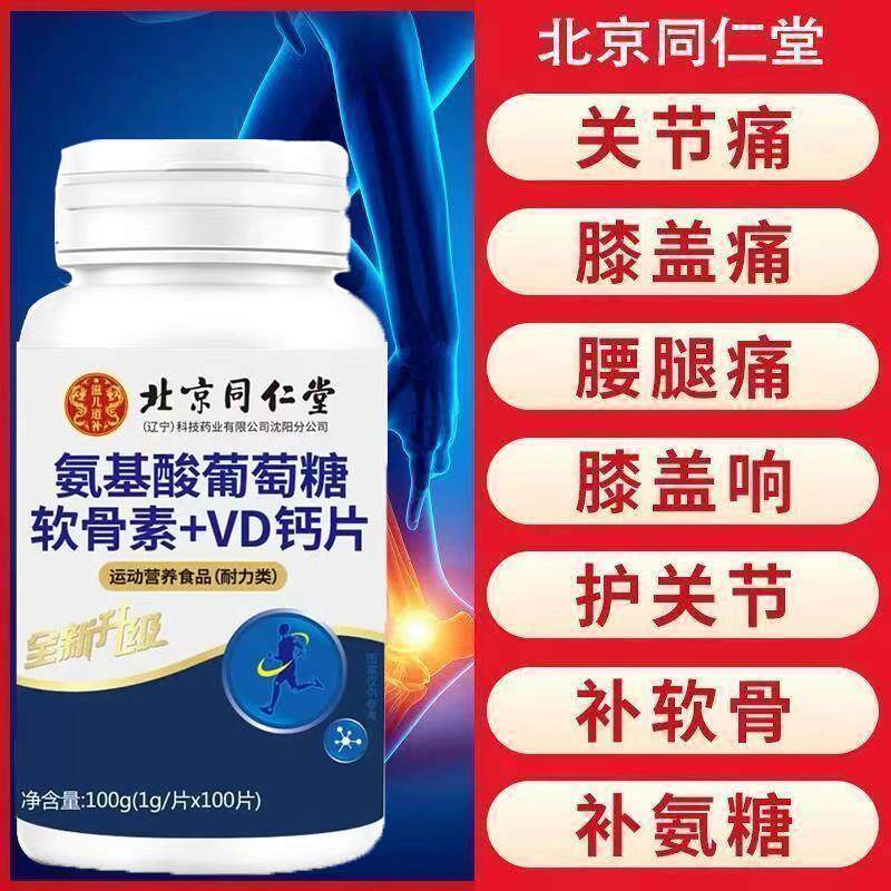 北京同仁堂氨基酸葡萄糖软骨素VD钙片关节咀嚼钙片