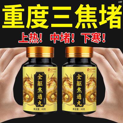 全躯通焦丸上热下寒中焦三焦不通淤堵郁结瘀堵脾胃体质虚官方正品