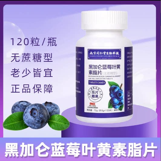 蓝莓叶黄素脂片护爱眼睛熬夜升级款干涩疲劳近视Z