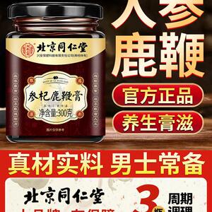 北京同仁棠参杞鹿鞭膏人参枸杞黄精桑葚男士滋补营养膏免熬煮正品