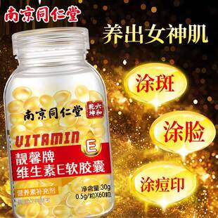 南京同仁堂维生素E软胶囊靓馨牌正品VE维e油口服涂擦脸