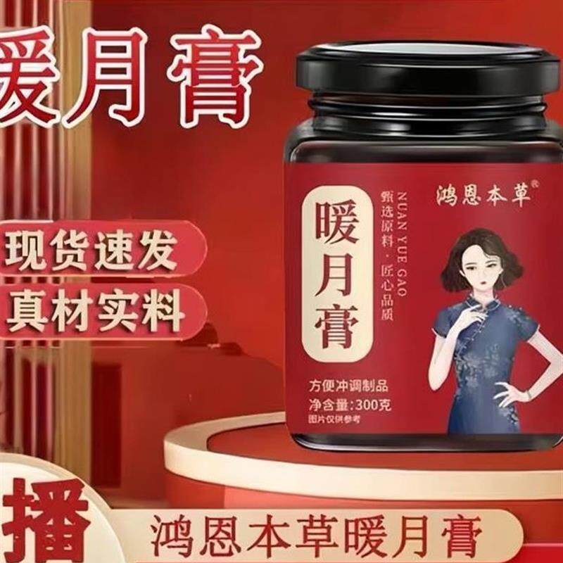 暖月膏甄选原料膏香浓郁吃出好气色月月轻松无负担膏滋直播同款