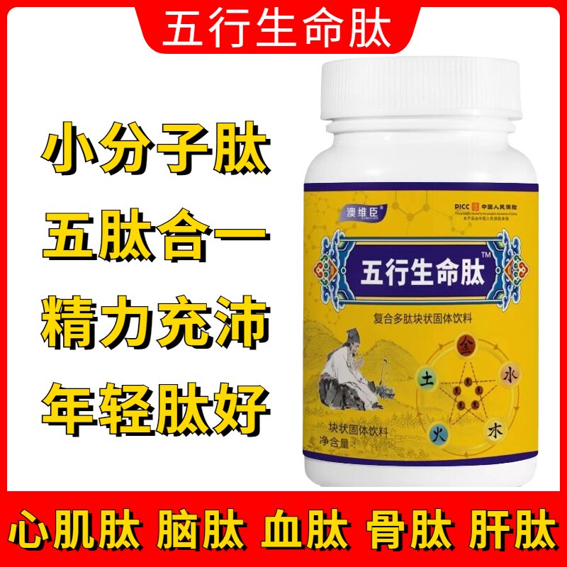 祁颐堂五行生命肽男女通用心肌脑肽血肽骨肽复合多肽块状固体饮料