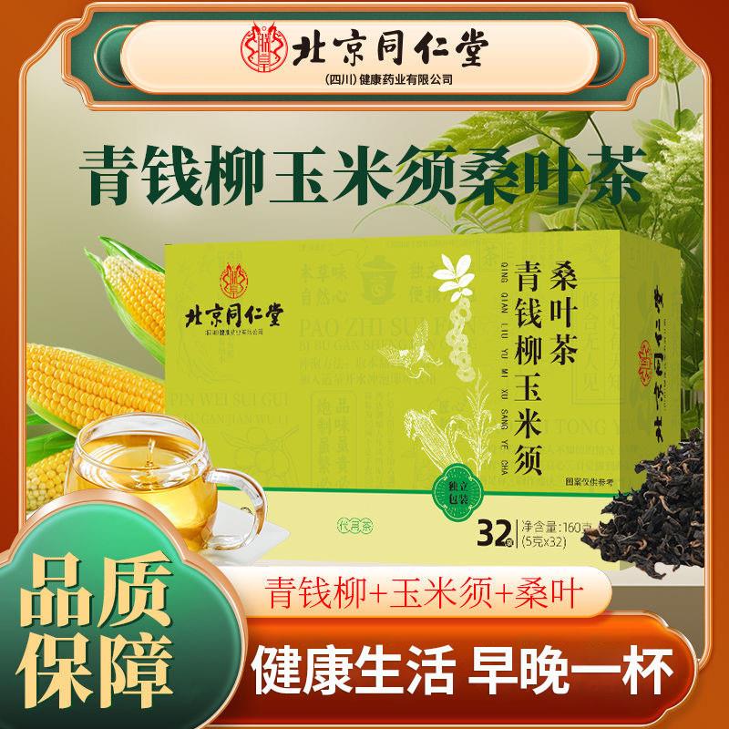 北京同仁棠青钱柳玉米须桑叶茶男女加班熬夜常备免煮冲泡官方正品