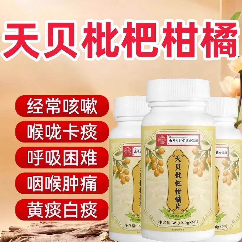 南京同仁棠天贝枇杷柑橘片正品甘菊清润咳嗽化痰止咳咽咙痒咀嚼片