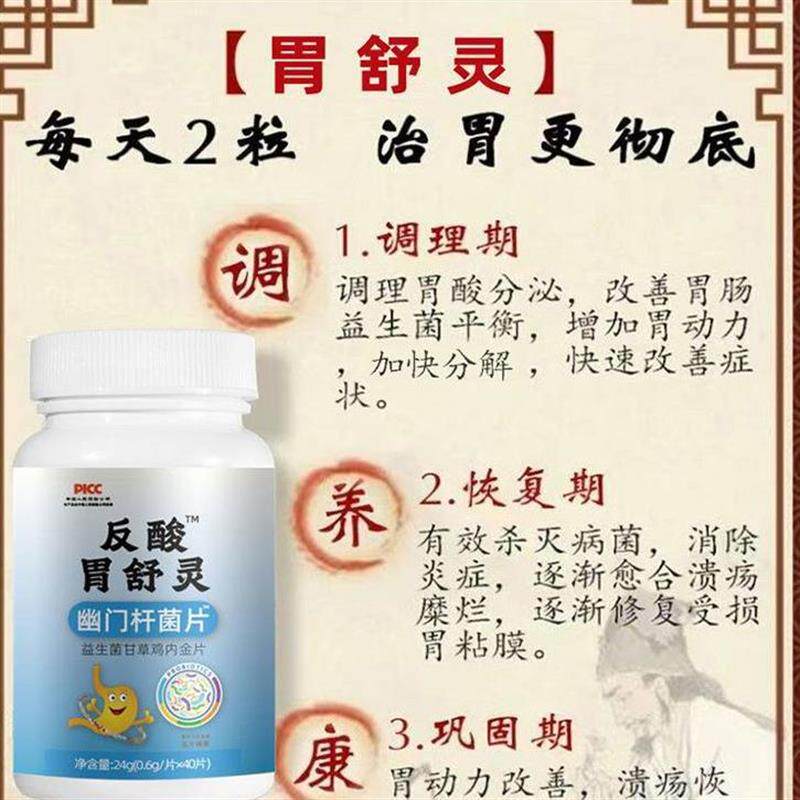 反酸胃舒宁片益生菌甘草鸡内金片反流性食管烧心幽门杆菌胃舒灵