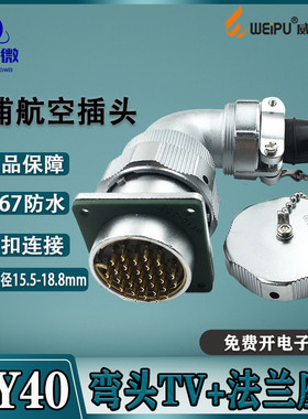 威浦防水航空插头WY40 5-9-15-26-31-52芯 弯头TV+法兰座Z IP65