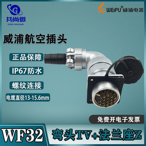 防水航空插头威浦IP65