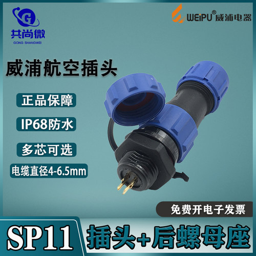 威浦航空插头插座SP11防水连接器