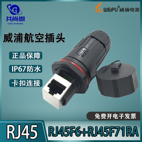 威浦防水网络连接器RJ45航空插头