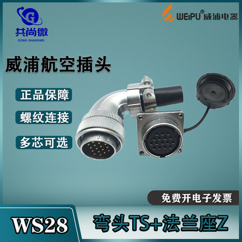 威浦航空插头WS28弯式插头TS/Z