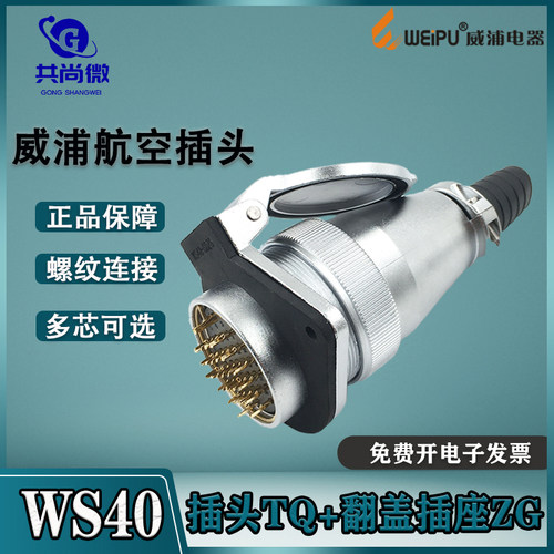 威浦航空插头WS40 5芯9芯15芯26芯31芯52芯 金属翻盖法兰座ZG/TQ