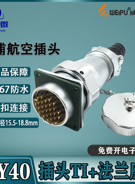 威浦防水航空插头WY40 5-9-15-26-31-52芯 插头TI+法兰座Z IP65