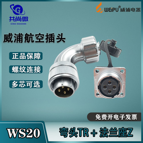 WS20航空插头威浦90度弯式金属尾