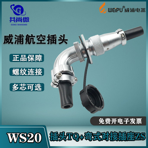 对接航空插头威浦WS20