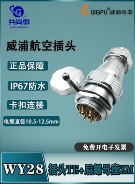 WY28威浦防水航空插头 23478910-12-16-35芯插头TE/后螺母ZM IP67