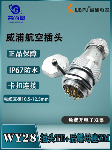 防水航空插头威浦IP67