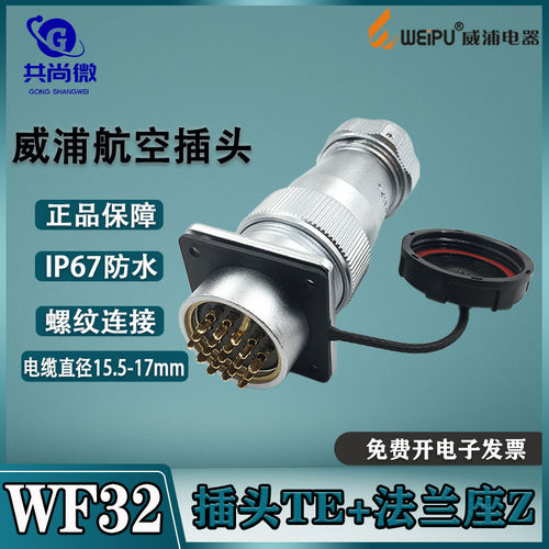 威浦航空插头防水IP67法兰座