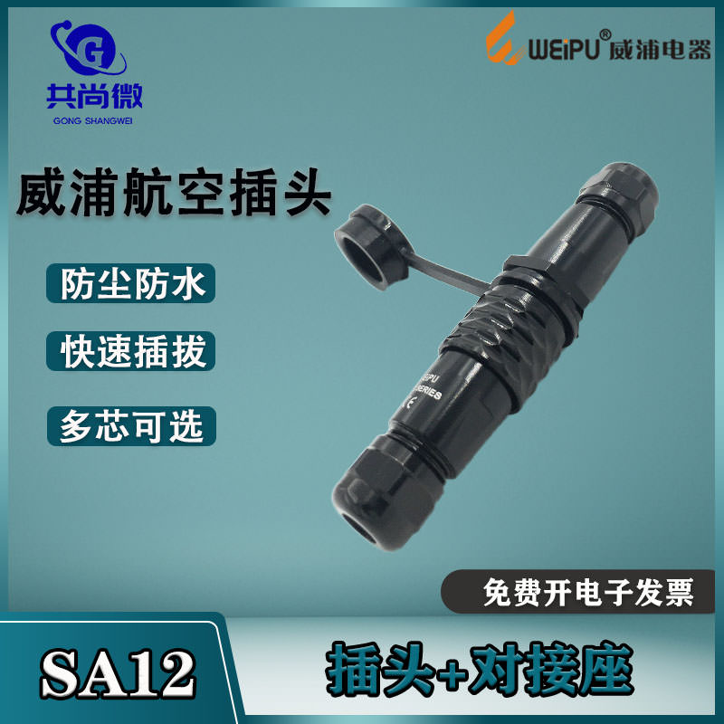 防水连接器对插接头威浦SA12