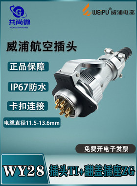 WY28威浦防水航空插头 23478910-12-16-35芯插头TI翻盖座ZG IP65