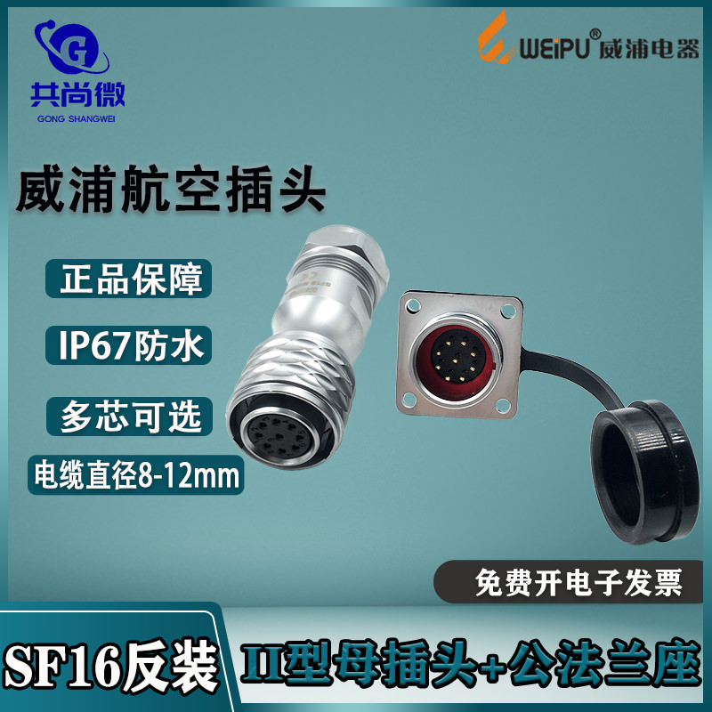防水航空插头威浦SF16母头公座