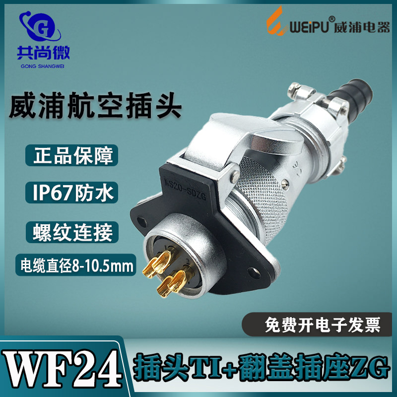 防水航空插头插座威浦IP67WF24