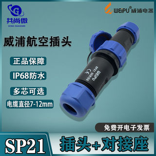 威浦航空插头SP21 2-3-4-5-6-7-8-9芯12芯15芯公母对接防水连接器