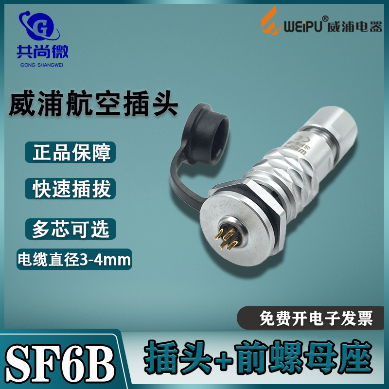 IP67防水航空插头插座SF6B威浦