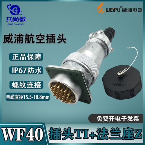 威浦防水航空插头IP65