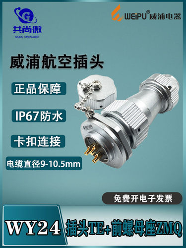 威浦防水航空插头IP67