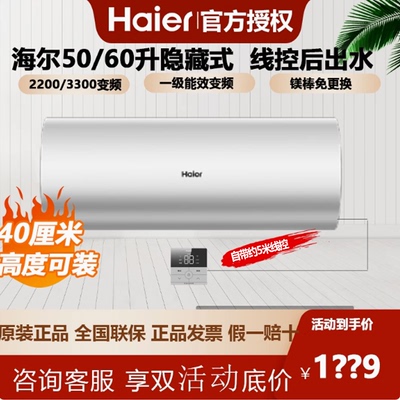 海尔60线控一级隐藏安装电热水器