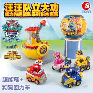 正版汪汪队威力狗系列超能塔回力车大颗粒男女孩拼装巨蛋积木玩具