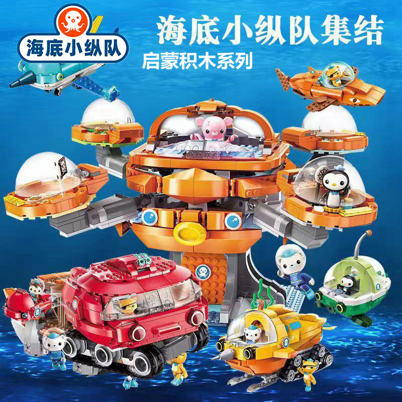 正版海底小纵队启蒙积木儿童益智拼插卡通动漫章鱼堡基地玩具套装
