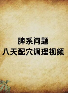艾灸调理脾经脾土问题八天配穴视频课程艾灸学习保健灸养生馆家用