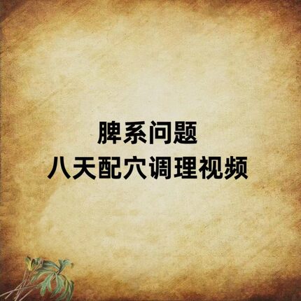 艾灸调理脾经脾土问题八天配穴视频课程艾灸学习保健灸养生馆家用