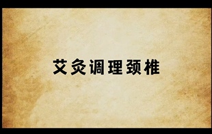 艾灸调理颈椎问题五天配穴保健灸艾灸学习家用养生馆实操视频课程