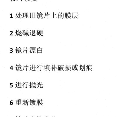 眼镜镜片划痕修复刮花磨损修复抛光变色镀膜眼镜翻新钛架焊接维修