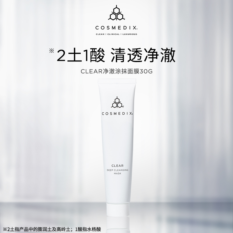 【体验装】Cosmedix clear净澈涂抹面膜30g旅行装