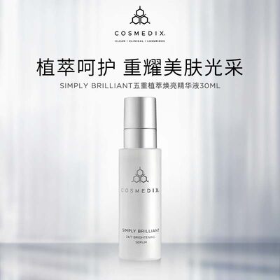 COSMEDIX SIMPLY五重植萃焕亮精华液30ml--效期到2024年12月