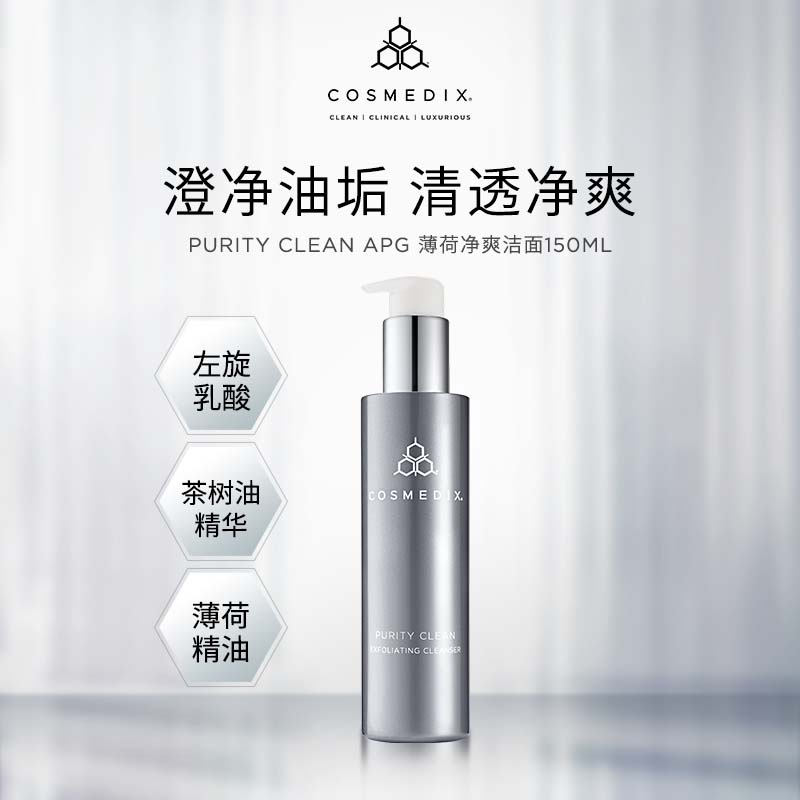 Cosmedix Purity Clean APG氨基酸温和清洁洁面150ml-效期至25.03