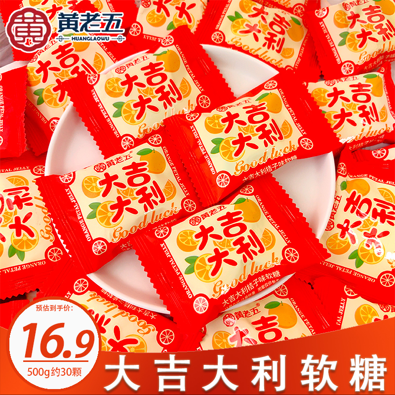 黄老五大吉大利桔子味软糖橡皮散装结婚喜糖乔迁之开业糖果小零食