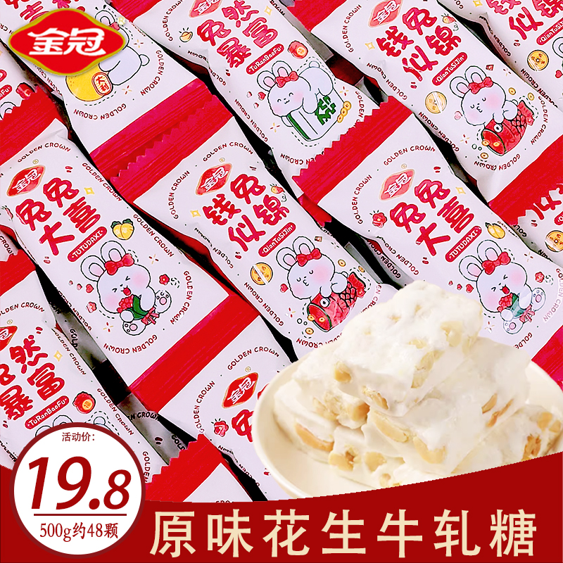 金冠兔个吉利原味花生牛轧糖500g散装奶糖零食结婚喜糖订婚糖糖果