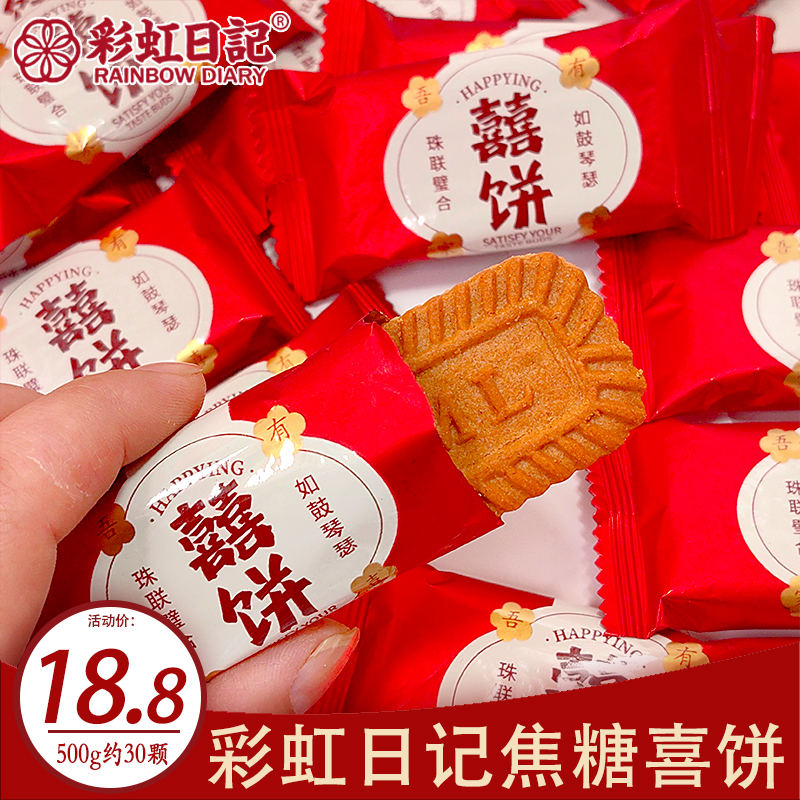 彩虹日记焦糖味喜饼干500g散装茶点心结婚喜饼伴手礼休闲零食糖果