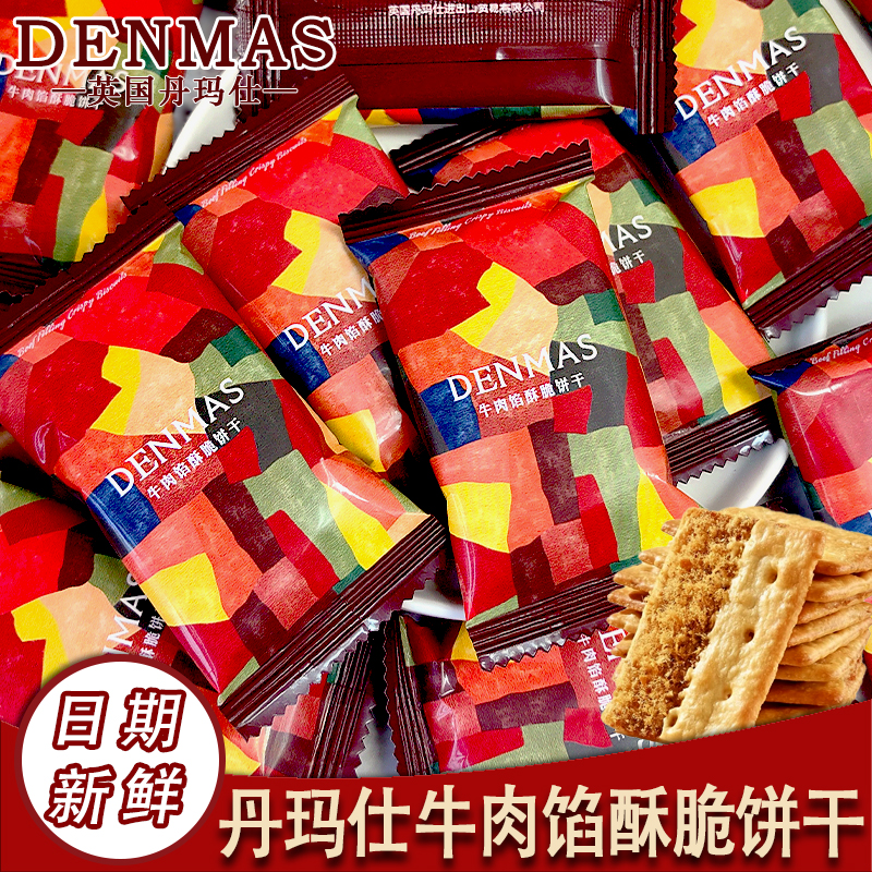 丹玛仕牛肉馅酥脆饼干结婚喜饼伴手礼休闲零食散装婚庆喜饼干散装